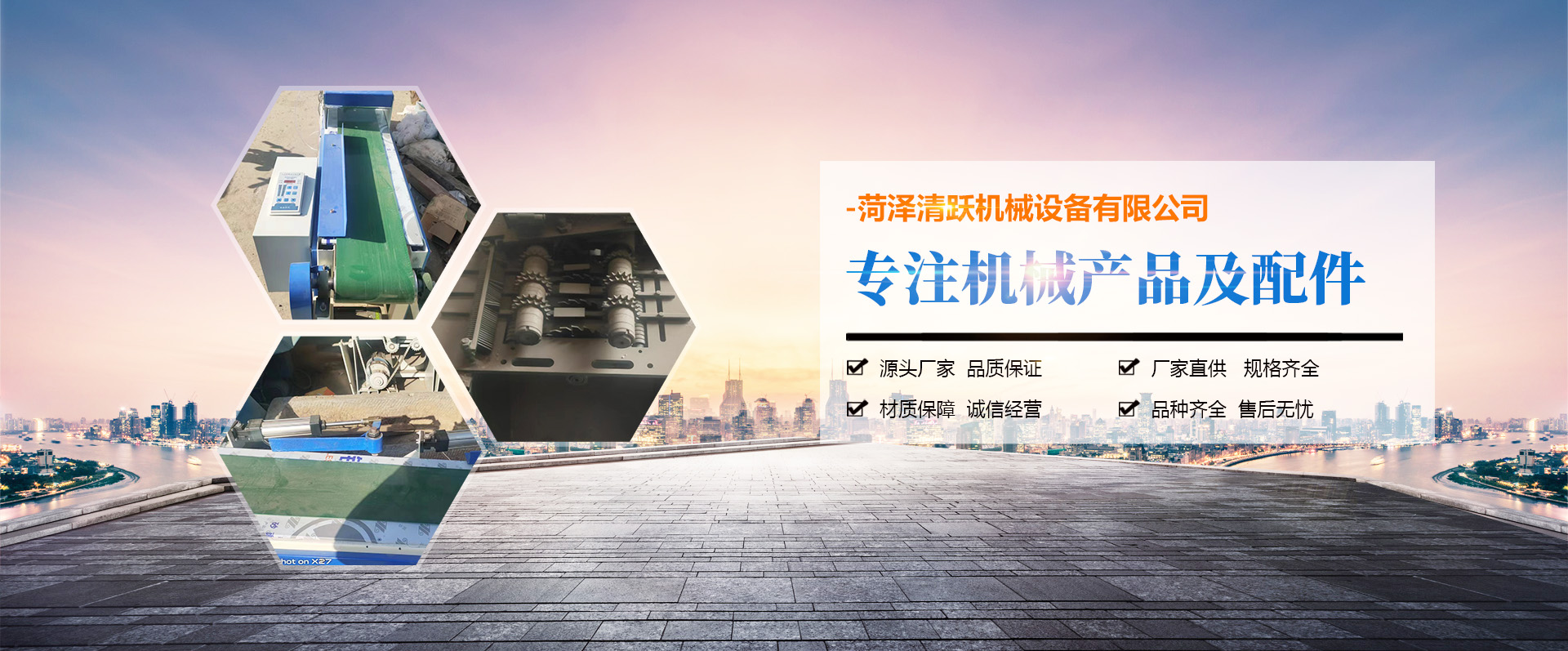 菏泽清跃机械设备有限公司