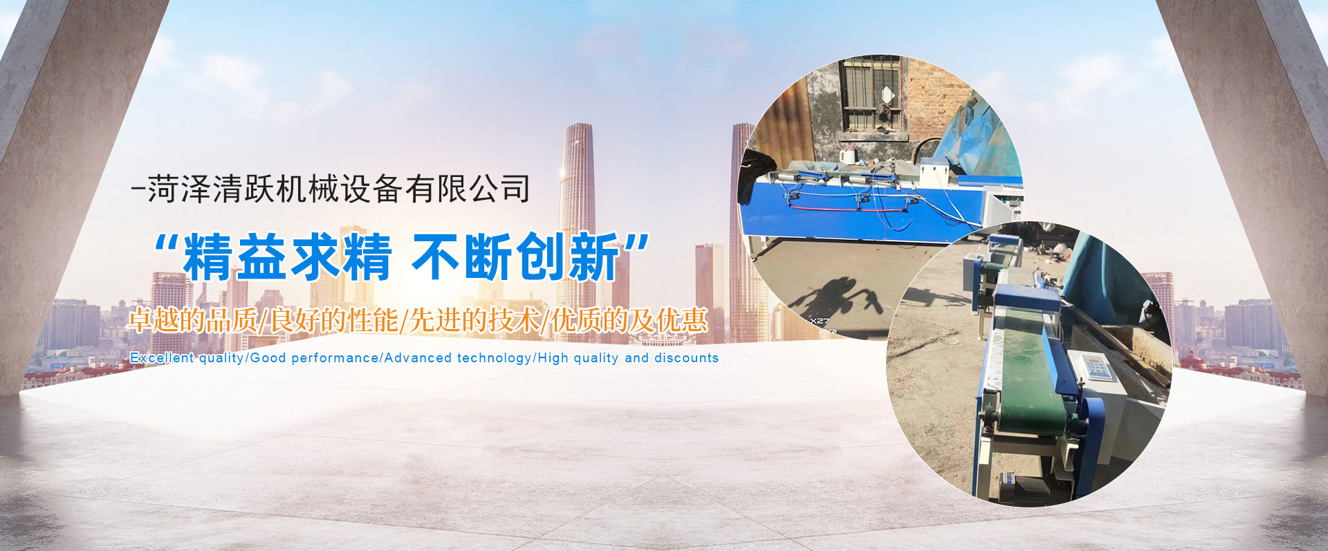 菏泽清跃机械设备有限公司